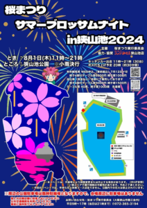 狭山池2024