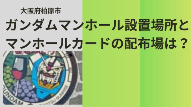 ガンダム柏原