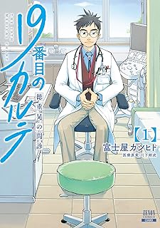 19番目のカルテ 徳重晃の問診 1巻 (ゼノンコミックス)