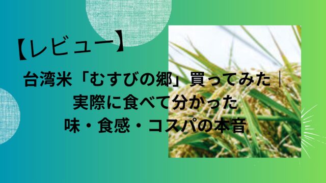 レビュー台湾米