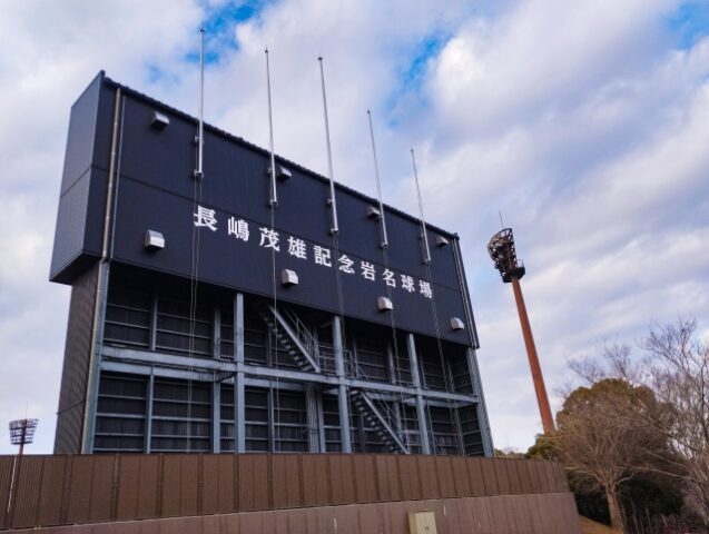 長嶋茂雄記念球場